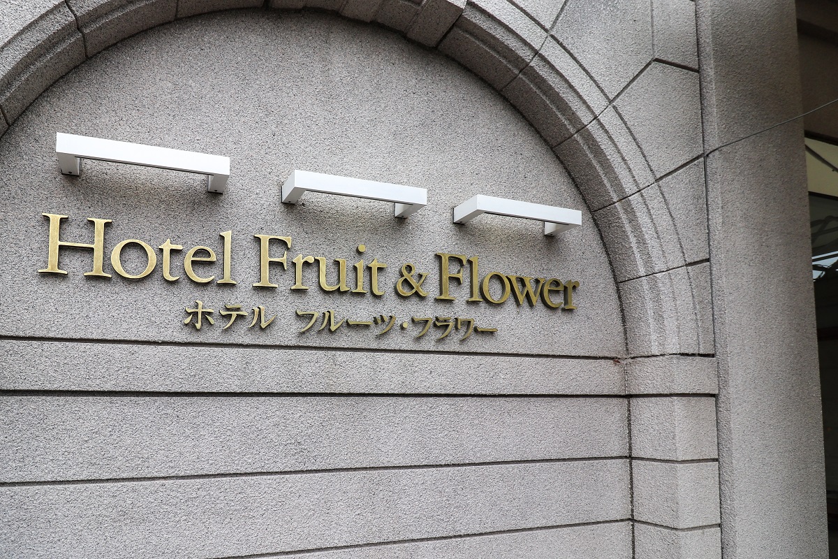 神戸ホテル　フルーツ・フラワーの写真